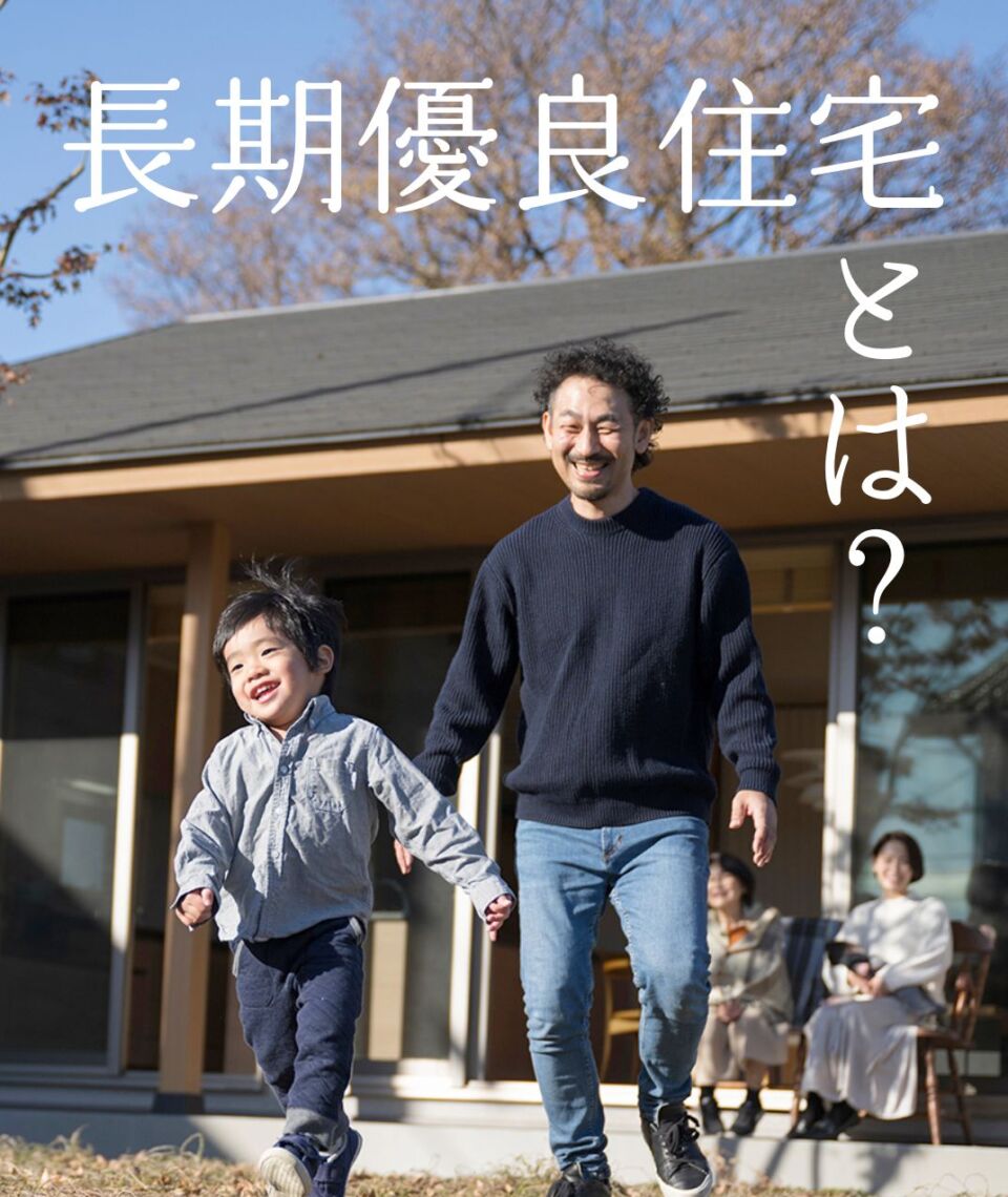 長期優良住宅とは？認定基準やメリット5つと・デメリット2つ・税制面などわかりやすく解説！