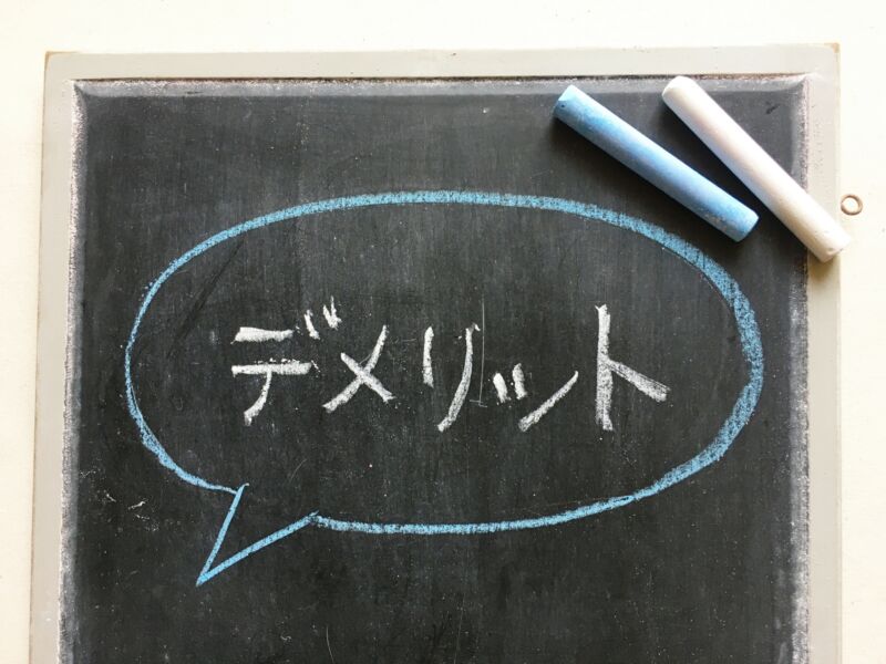 デメリット