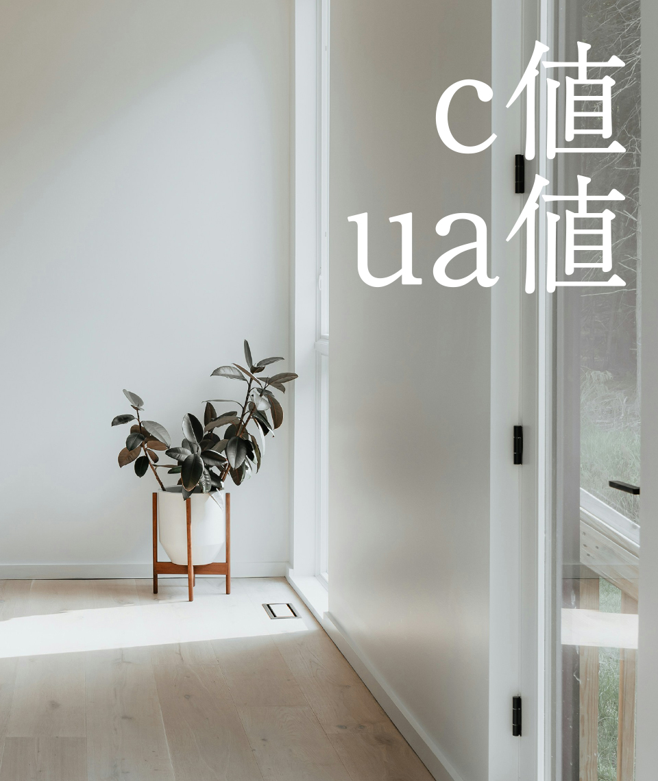 c値・ua値で選ぶ！これからの家造りに必要な性能指標