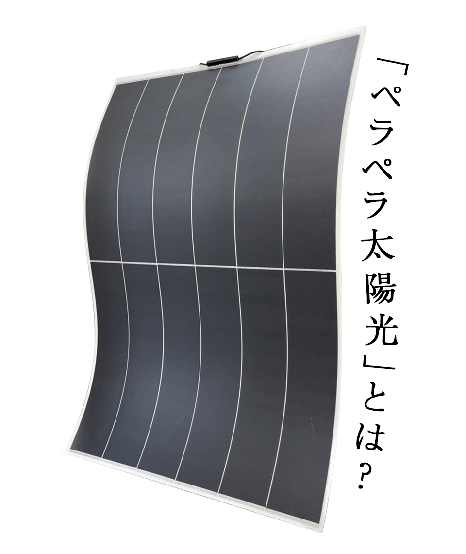 ペラペラ太陽光って何？従来の太陽光発電と徹底比較！6つのメリットと3つのデメリット