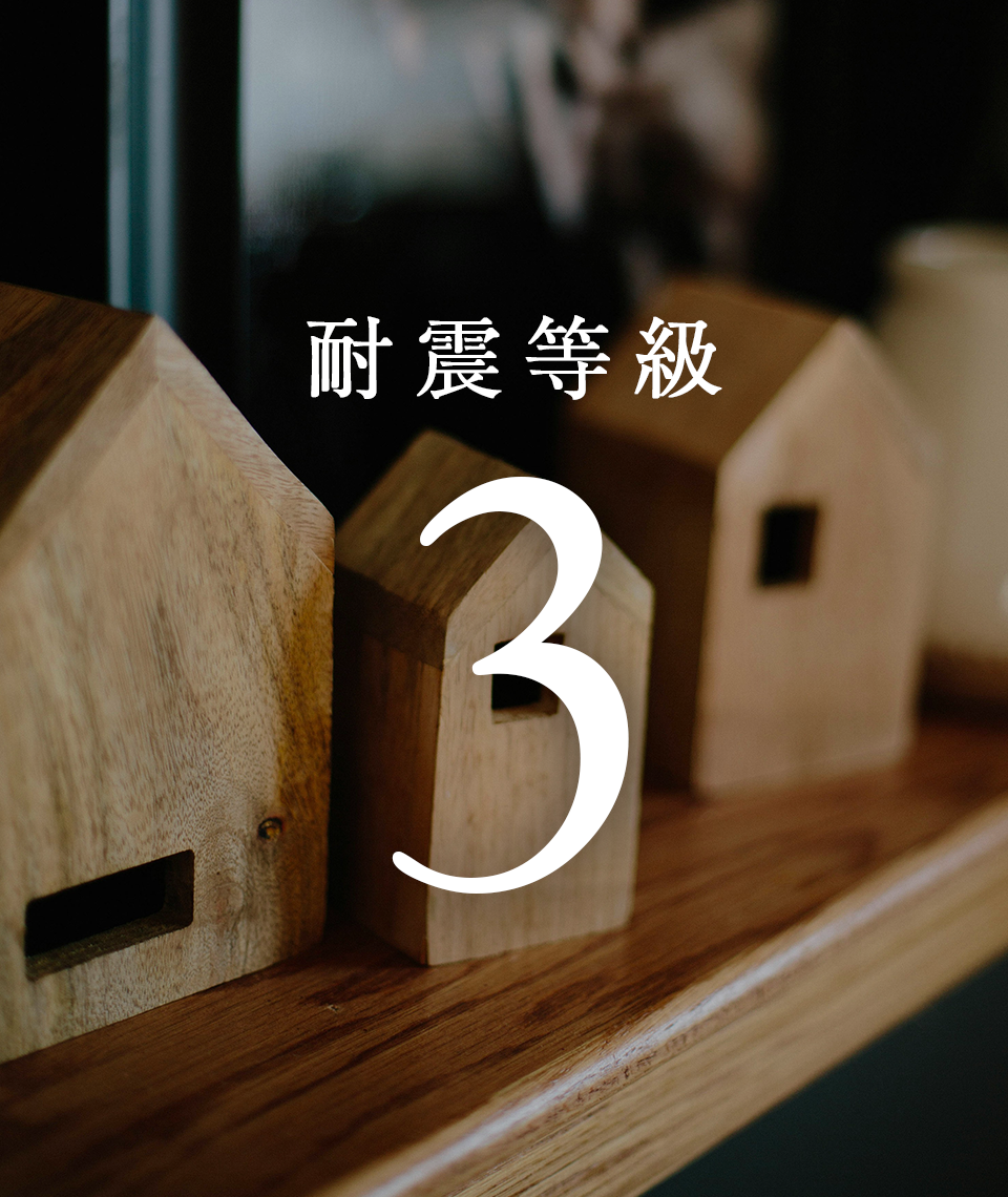 耐震等級3とは?地震に強い最高レベルの住宅性能を徹底解説