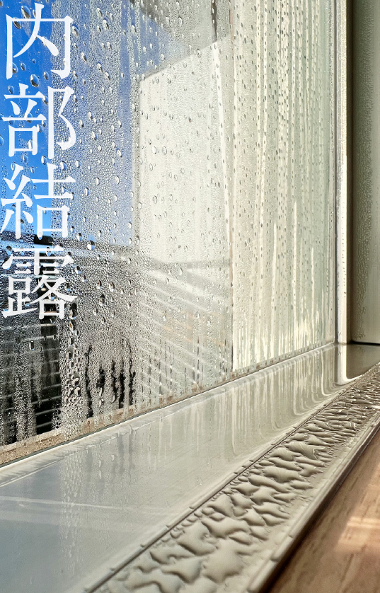 内部結露とは?見えない結露が住宅の寿命を縮める本当の理由