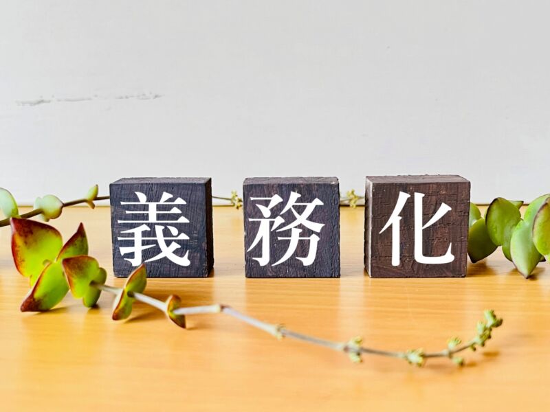 2025年から省エネ基準適合住宅が義務化