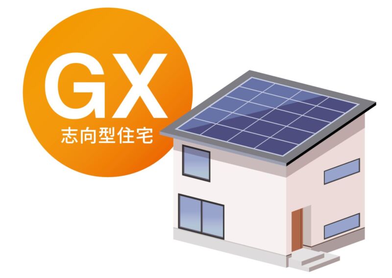 GX志向型住宅とは