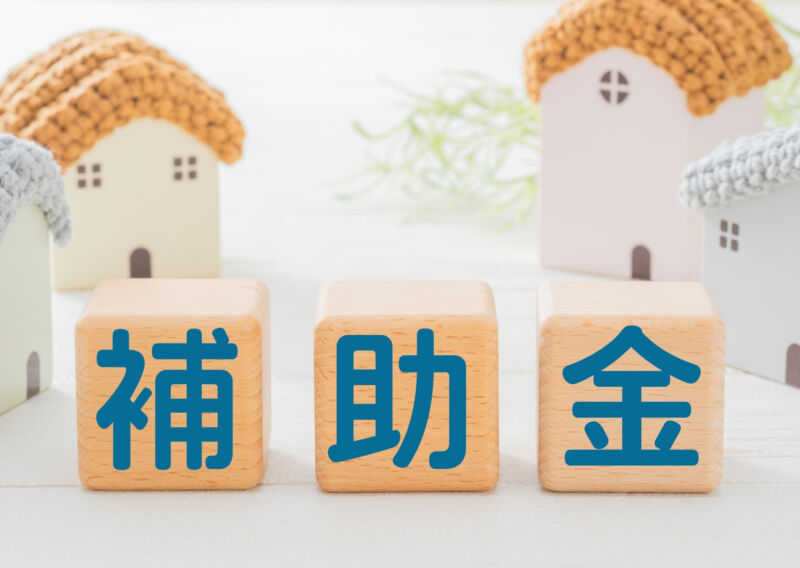 補助金・優遇制度との関係